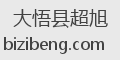 大悟县超旭
