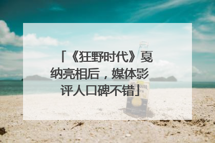 《狂野时代》戛纳亮相后，媒体影评人口碑不错