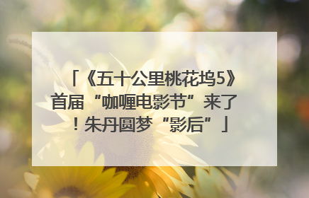 《五十公里桃花坞5》首届“咖喱电影节”来了！朱丹圆梦“影后”