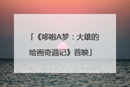 《哆啦A梦：大雄的绘画奇遇记》首映