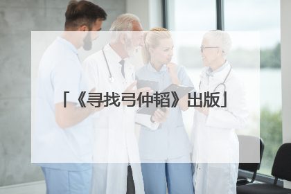 《寻找弓仲韬》出版