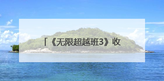 《无限超越班3》收官，柯淳被力邀演长剧，杨肸子收获《江山大同》在内的5个片约