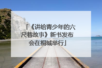《讲给青少年的六尺巷故事》新书发布会在桐城举行