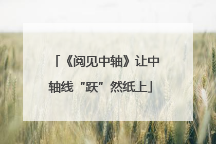 《阅见中轴》让中轴线“跃”然纸上