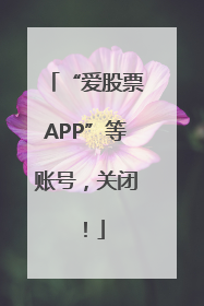 “爱股票APP”等账号，关闭！