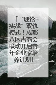 “理论+实战”双轨模式！成都八区青商会联动开启青年企业家培养计划
