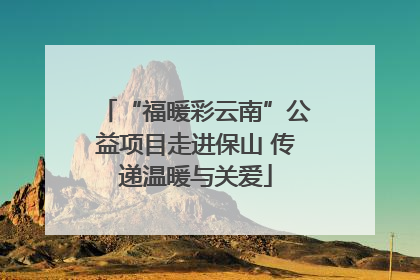 “福暖彩云南”公益项目走进保山 传递温暖与关爱