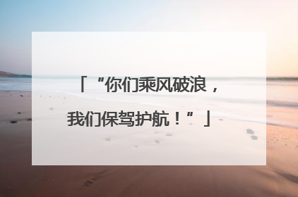“你们乘风破浪，我们保驾护航！”
