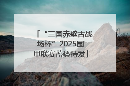 “三国赤壁古战场杯”2025围甲联赛蓄势待发