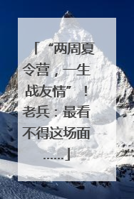 “两周夏令营，一生战友情”！老兵：最看不得这场面……
