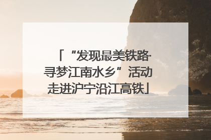 “发现最美铁路·寻梦江南水乡”活动走进沪宁沿江高铁