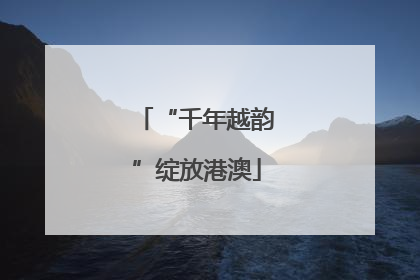 “千年越韵”绽放港澳