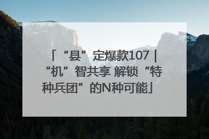“县”定爆款107｜“机”智共享 解锁“特种兵团”的N种可能
