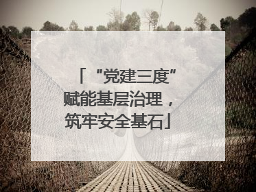 “党建三度”赋能基层治理，筑牢安全基石