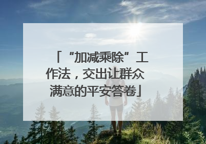 “加减乘除”工作法，交出让群众满意的平安答卷