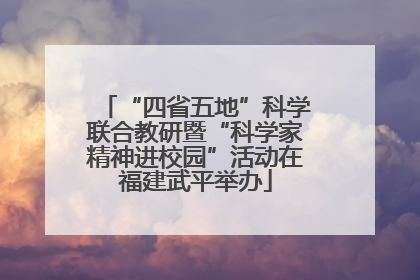 “四省五地”科学联合教研暨“科学家精神进校园”活动在福建武平举办
