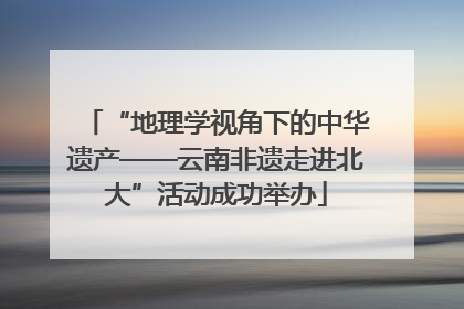 “地理学视角下的中华遗产——云南非遗走进北大”活动成功举办