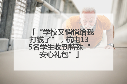 “学校又悄悄给我打钱了”，杭电135名学生收到特殊“安心礼包”