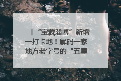 “宝藏淄博”新增一打卡地！解码一家地方老字号的“五星级”破局之路