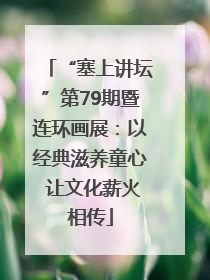 “塞上讲坛”第79期暨连环画展：以经典滋养童心 让文化薪火相传