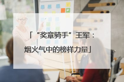 “奖章骑手”王军：烟火气中的榜样力量