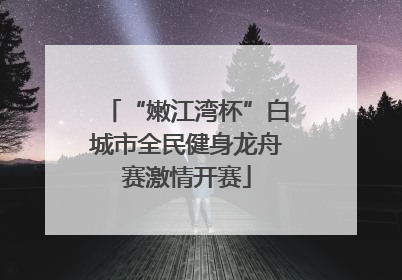 “嫩江湾杯”白城市全民健身龙舟赛激情开赛