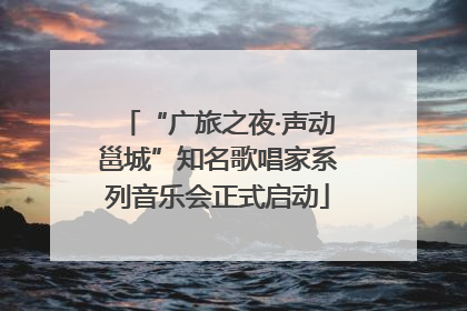 “广旅之夜·声动邕城”知名歌唱家系列音乐会正式启动