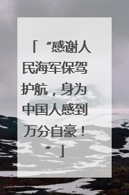 “感谢人民海军保驾护航，身为中国人感到万分自豪！”