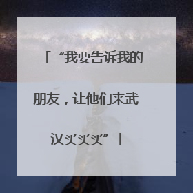 “我要告诉我的朋友，让他们来武汉买买买”
