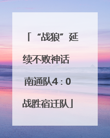 “战狼”延续不败神话 南通队4∶0战胜宿迁队