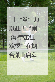 “拳”力以赴！“闹海·拳击狂欢季”在烟台莱山启幕