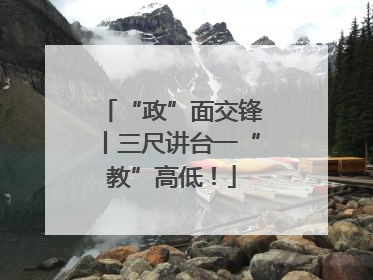 “政”面交锋丨三尺讲台一“教”高低！