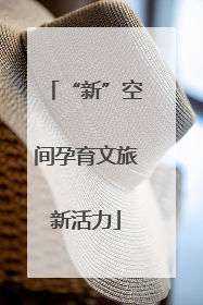“新”空间孕育文旅新活力