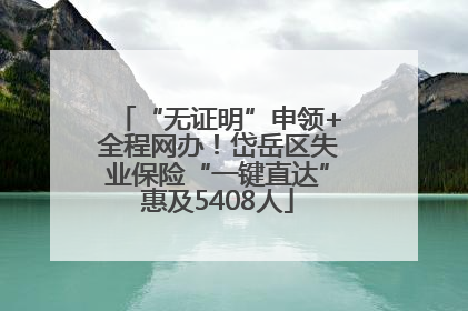 “无证明”申领+全程网办！岱岳区失业保险“一键直达”惠及5408人