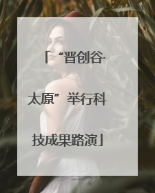 “晋创谷·太原”举行科技成果路演