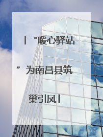 “暖心驿站”为南昌县筑巢引凤