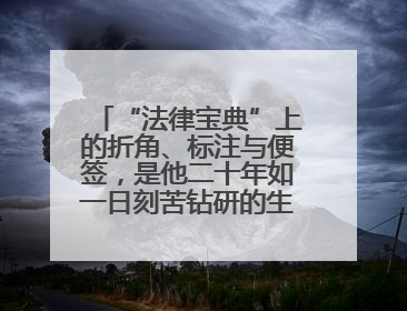 “法律宝典”上的折角、标注与便签，是他二十年如一日刻苦钻研的生动印记
