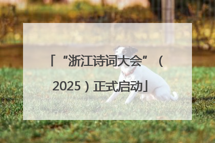 “浙江诗词大会”（2025）正式启动