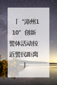 “漳州110”创新警体活动拉近警民距离