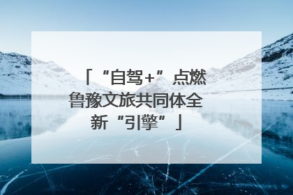 “自驾+”点燃鲁豫文旅共同体全新“引擎”