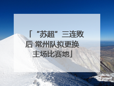 “苏超”三连败后 常州队拟更换主场比赛地