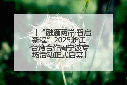 “融通两岸·智启新程”2025浙江·台湾合作周宁波专场活动正式启幕