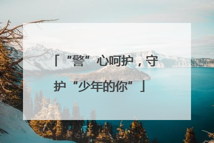 “警”心呵护，守护“少年的你”