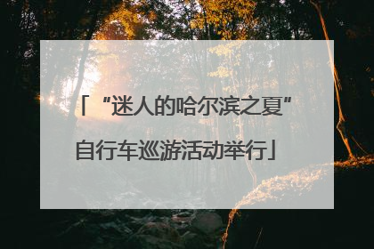 “迷人的哈尔滨之夏”自行车巡游活动举行