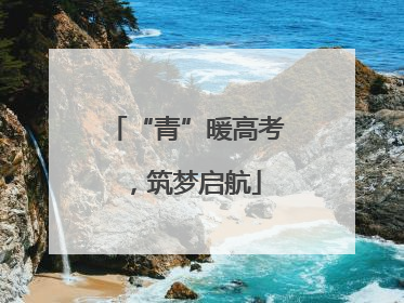 “青”暖高考，筑梦启航