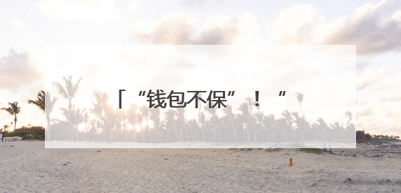 “钱包不保”！“全程陪考”物理老师高考637分