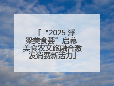 “2025 浮梁美食荟”启幕 美食农文旅融合激发消费新活力