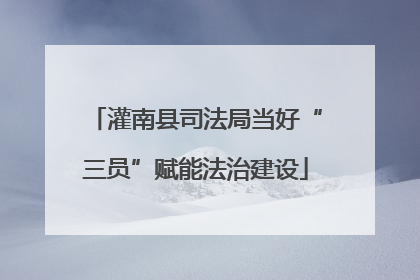 灌南县司法局当好“三员”赋能法治建设