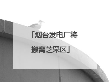 烟台发电厂将搬离芝罘区