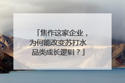 焦作这家企业，为何能改变苏打水品类成长逻辑？